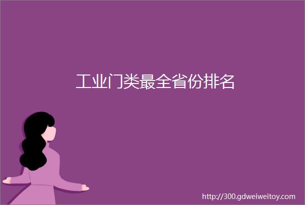 工业门类最全省份排名