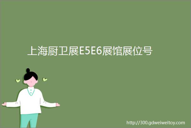 上海厨卫展E5E6展馆展位号